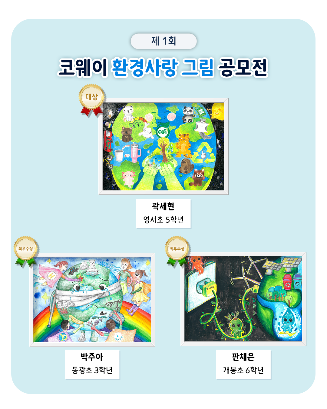 코웨이, ‘제1회 환경사랑 그림공모전...
