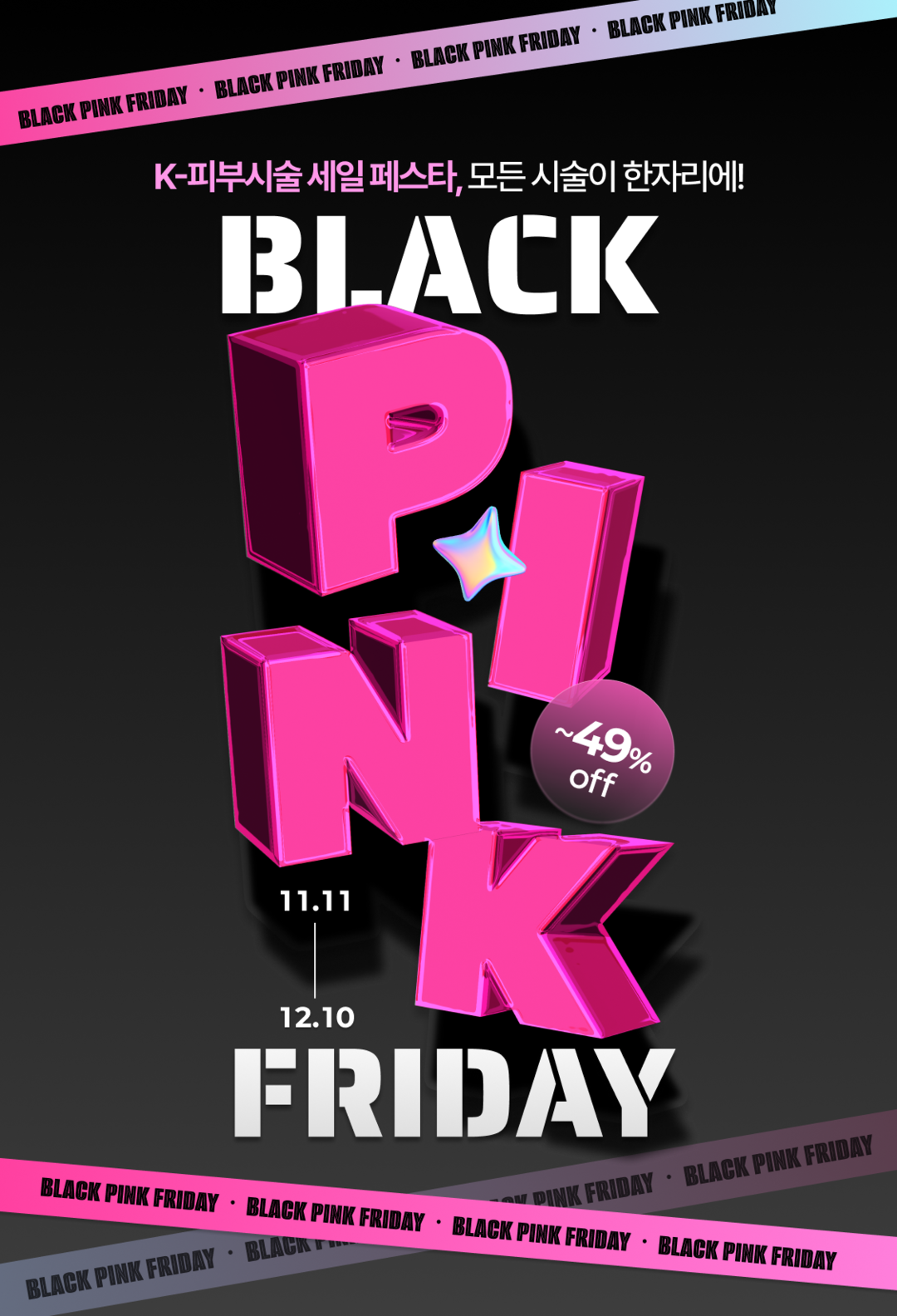 여신티켓, ‘블랙 핑크프라이데이’ 대...