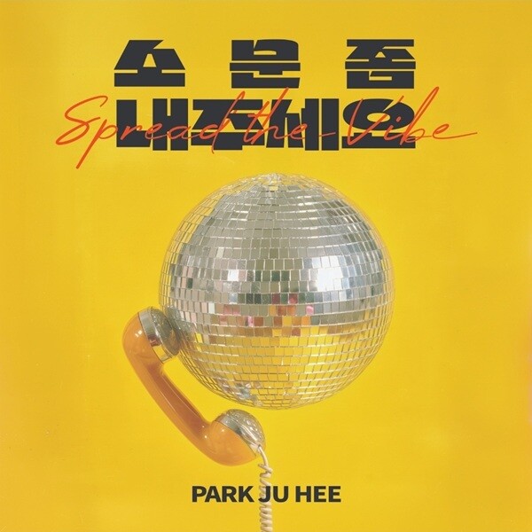 가수 박주희, 오늘 신곡 ‘소문 좀 ...