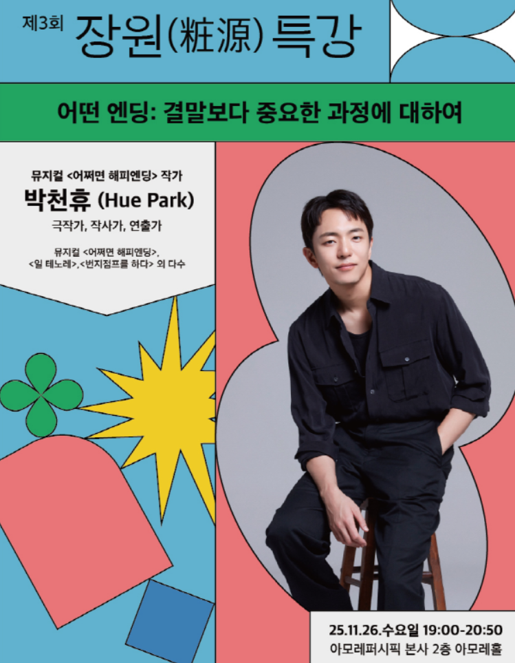 아모레퍼시픽재단, 