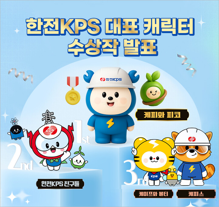 한전KPS, 대국민 캐릭터 공모전 결...