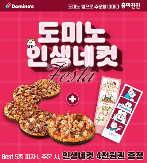 도미노피자, ‘도미노 인생네컷 Fes...
