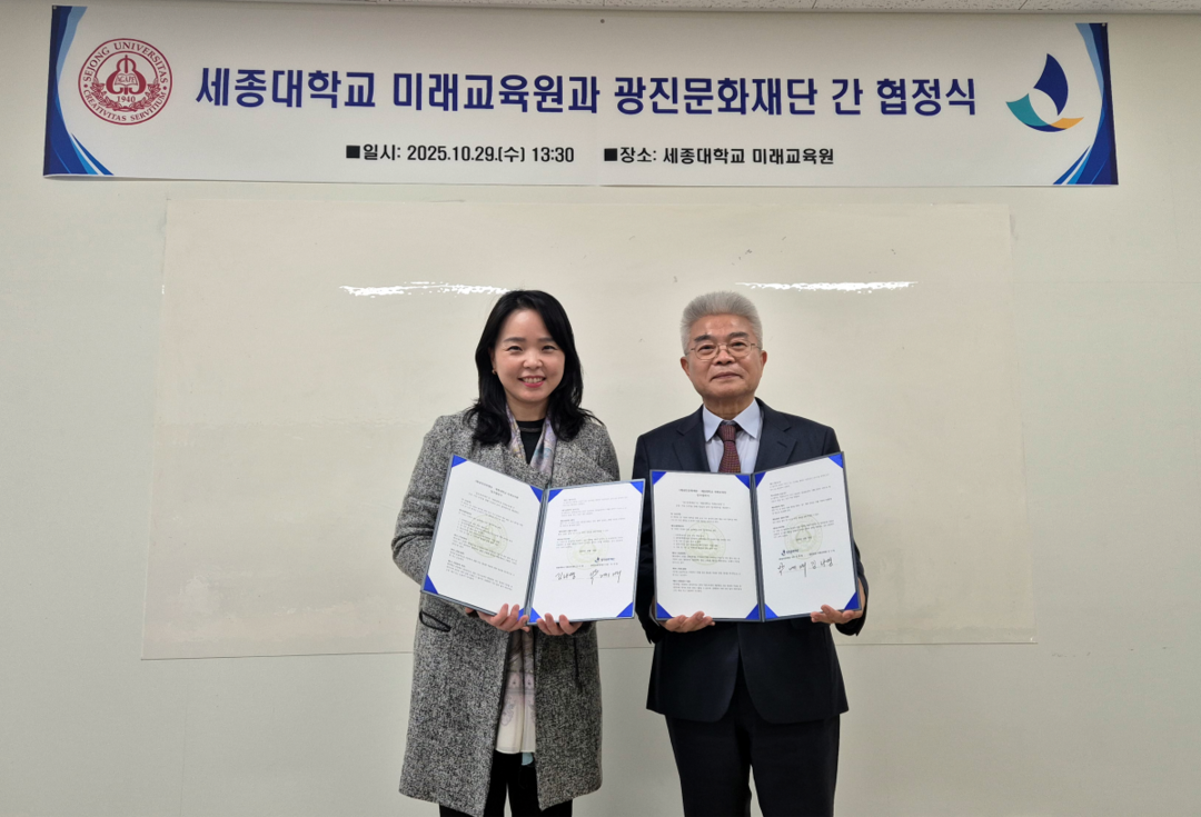 세종대 미래교육원, 광진문화재단과 ...