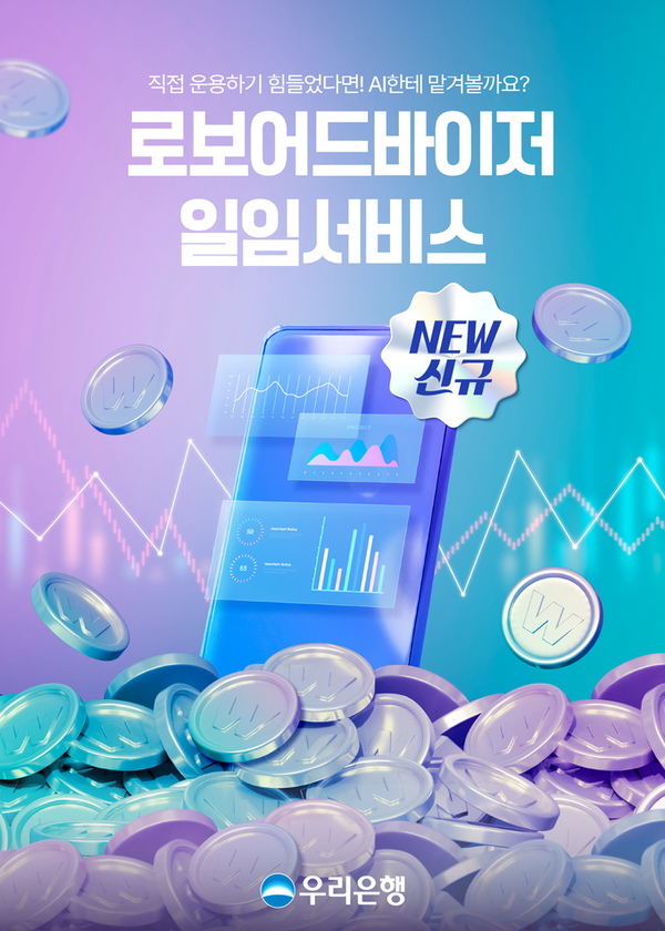우리은행, AI가 관리하는 퇴직연금....