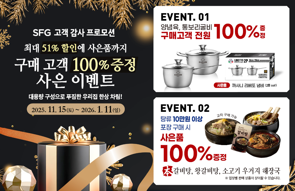 SFG 신화푸드그룹, 연말 58일간 ...