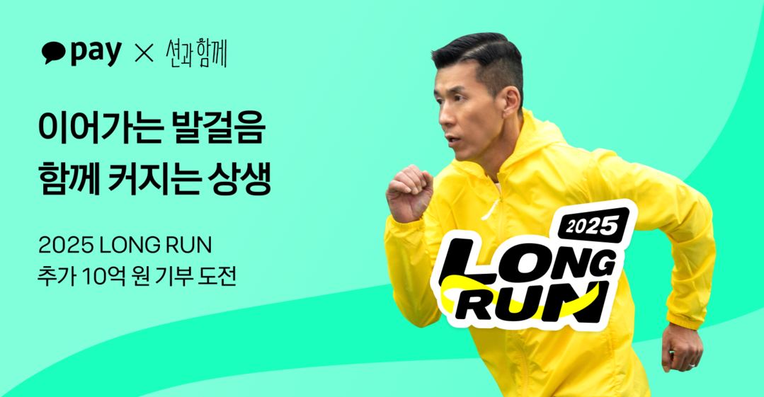 카카오페이, ‘2025 LONG RU...