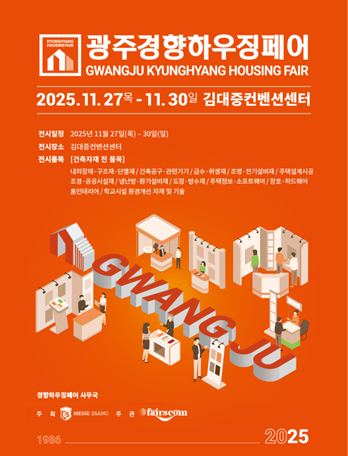 호남권 대표 건축박람회 ‘광주경향하우...