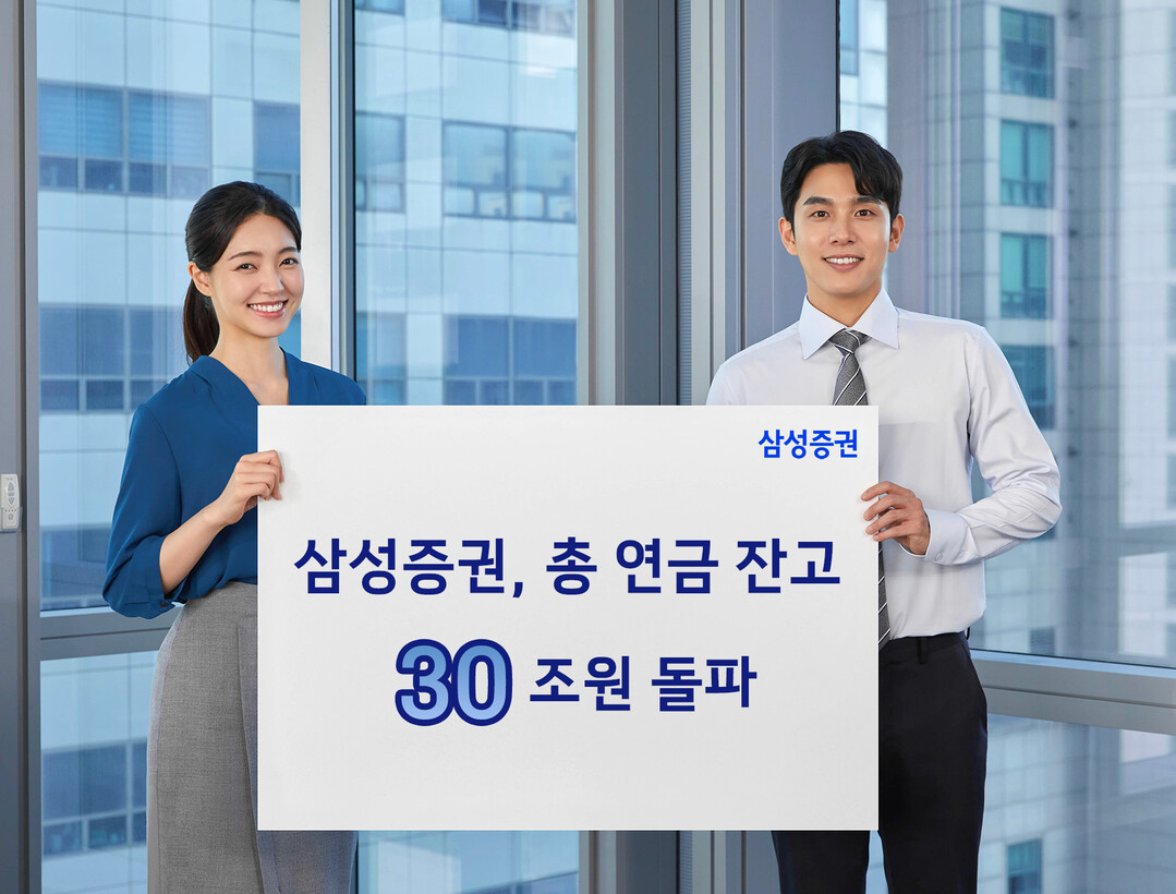 삼성증권, 연금 잔고 30조원 돌파…...