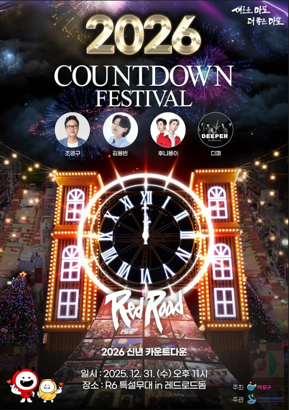 2026 희망 한가득, 레드로드 