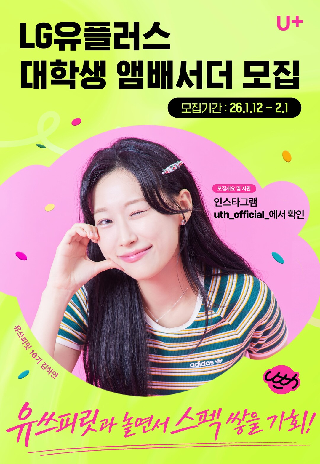 LG U+, 대학생 앰배서더 