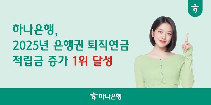 하나은행, 지난해 전 은행권 퇴직연금...