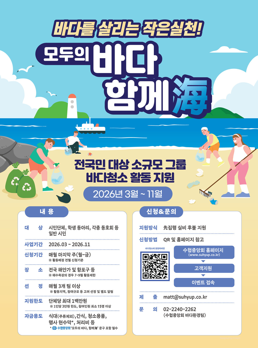 수협, 최대 100만 원 청소비 지원...