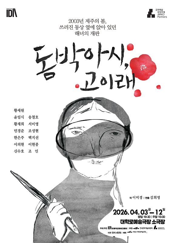 제주4·3 다룬 연극 ‘돔박아시, 고...