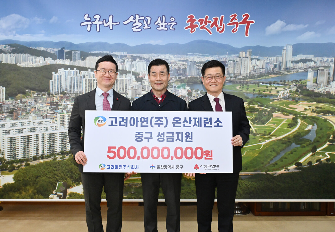 고려아연 온산제련소, 울산 중구 복지...