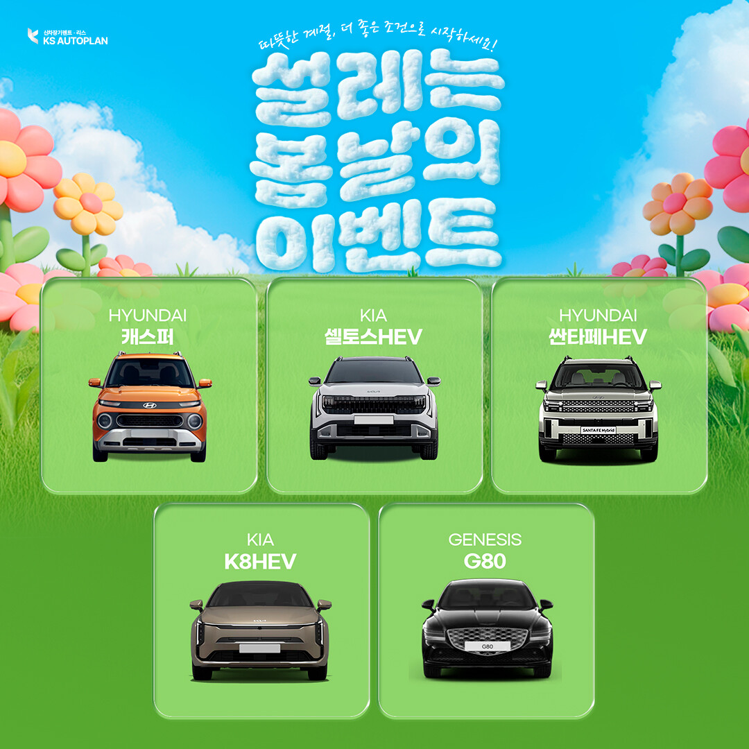 케이에스오토플랜, ‘설레는 4월, 더...