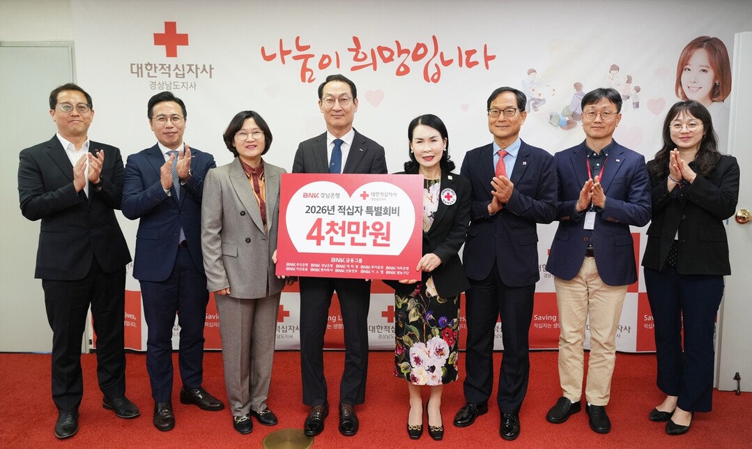 BNK경남은행, 적십자사 특별회비 4...