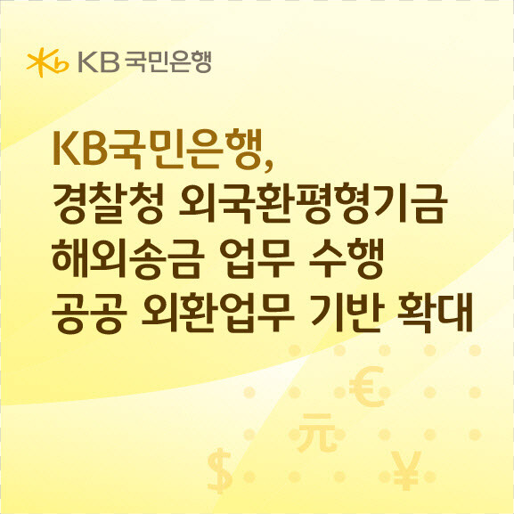 KB국민은행, 경찰청 외국환평형기금 ...