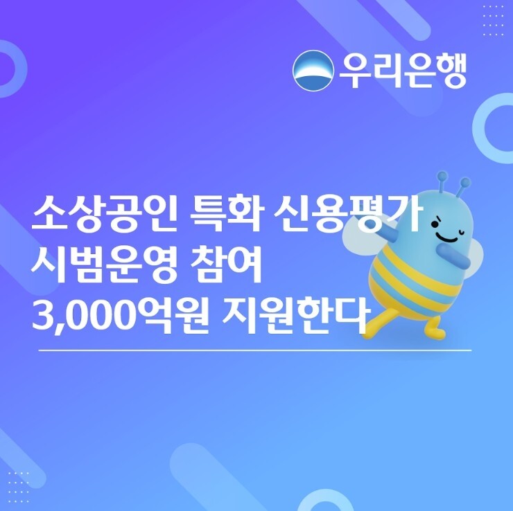 우리은행, 소상공인 특화 신용평가체계...