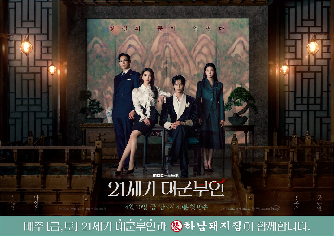 하남돼지집, ‘21세기 대군부인’ 제...