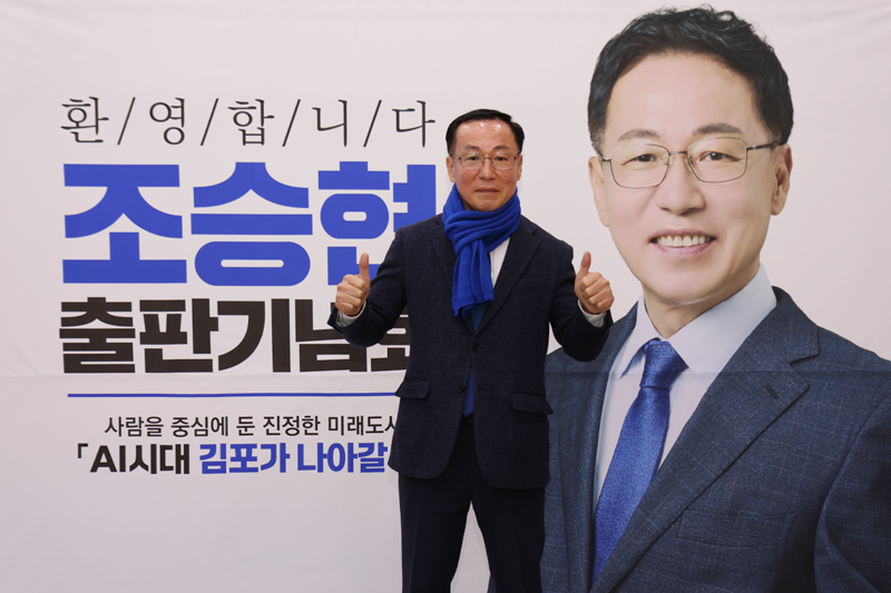 조승현 후보, 더불어민주당 김포시장 ...