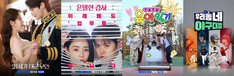 황금연휴 책임진다...웨이브, 5월 ...