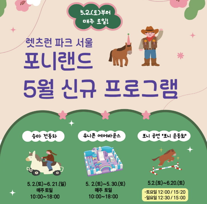 한국마사회 포니랜드, 가정의 달 체험...