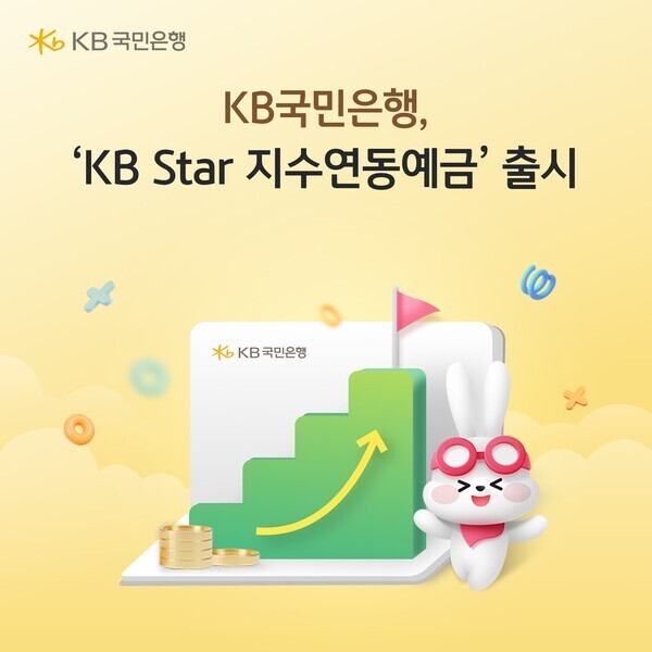 KB국민은행, 만기 원금 보장과 추가...