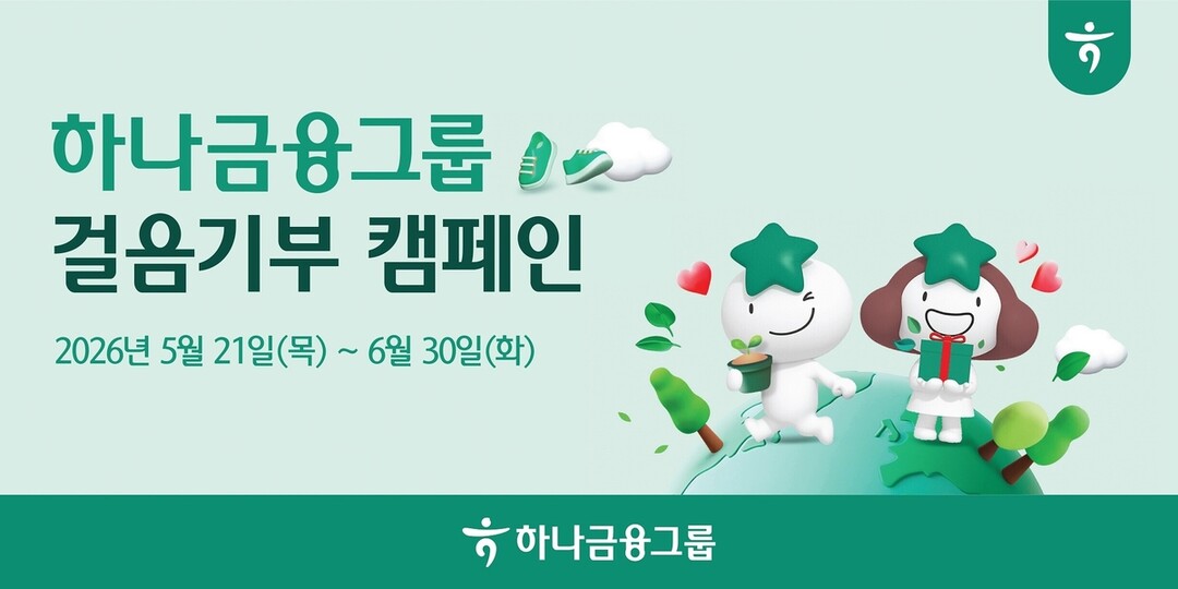 하나금융그룹, 일상 속 걷기 생활화 ...
