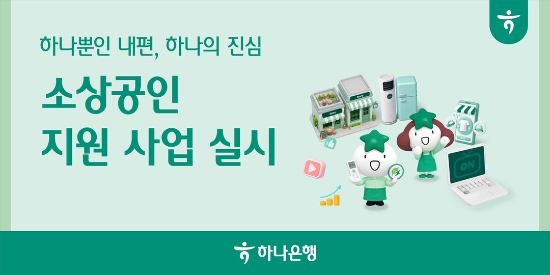 하나은행, 소상공인 대상 에어컨·냉장...