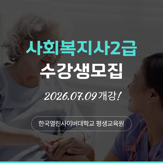 한국열린사이버대학교 평생교육원, 사회...