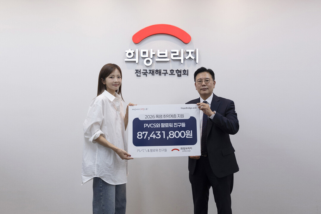 희망브리지, PVCS·팔로워들로부터 ...