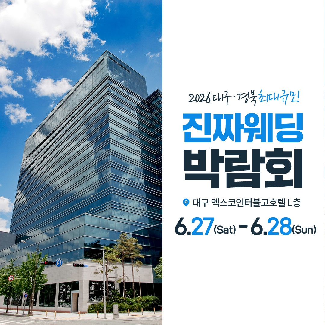 대구 진짜웨딩박람회, 28일까지 ex...