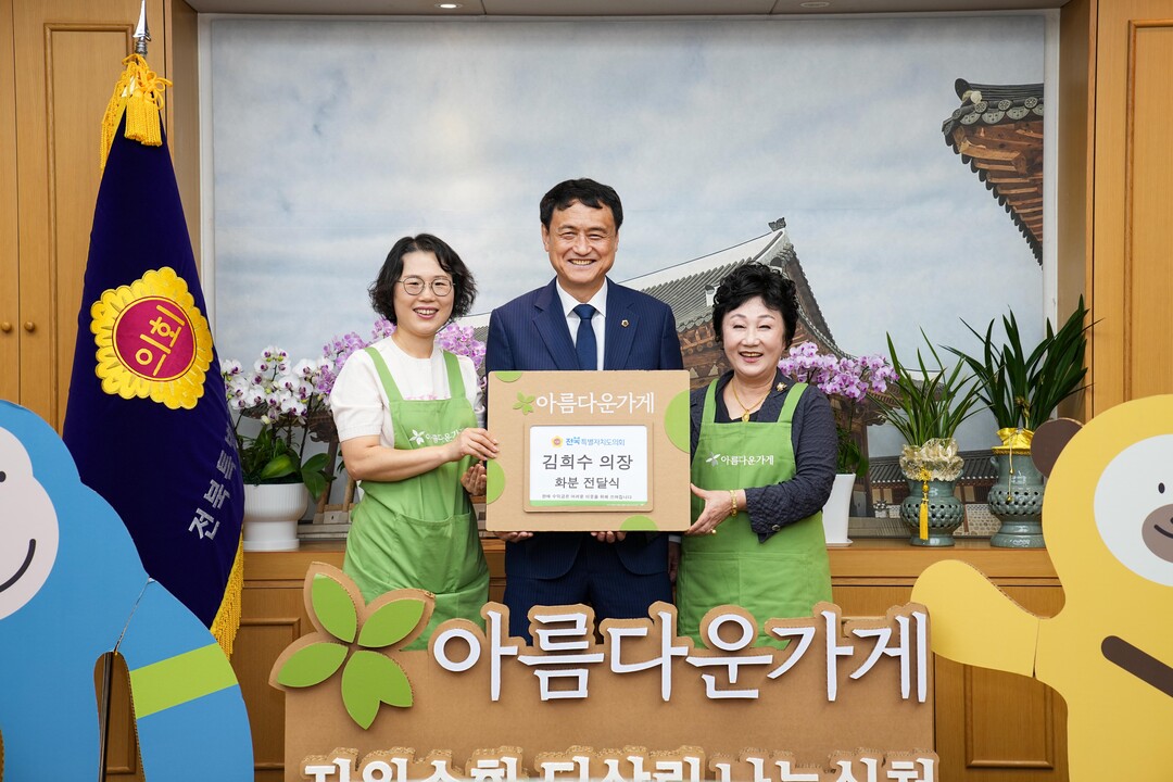 김희수 전북도의회 의장, 축하 화분 ...