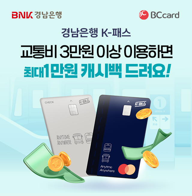 BNK경남은행, ‘K-패스 카드 교통...