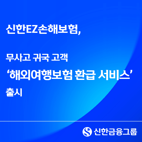 신한EZ손해보험, 무사고 귀국 고객 ...