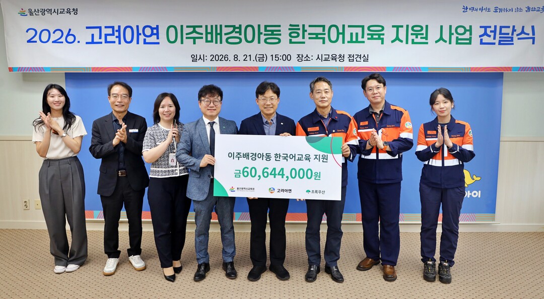 고려아연, 울산 이주배경 학생 공교육...