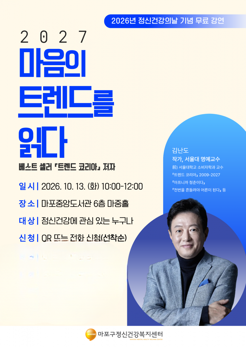마포구, 세계 정신건강의 날 맞아 김...