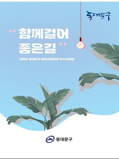 동대문구, 복지 현장 협업 경험 담은...
