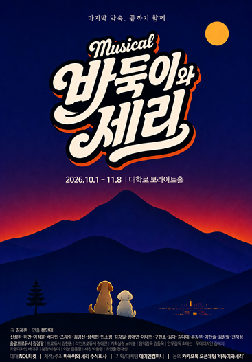 세미뮤지컬에서 정식 뮤지컬로…〈바둑이...