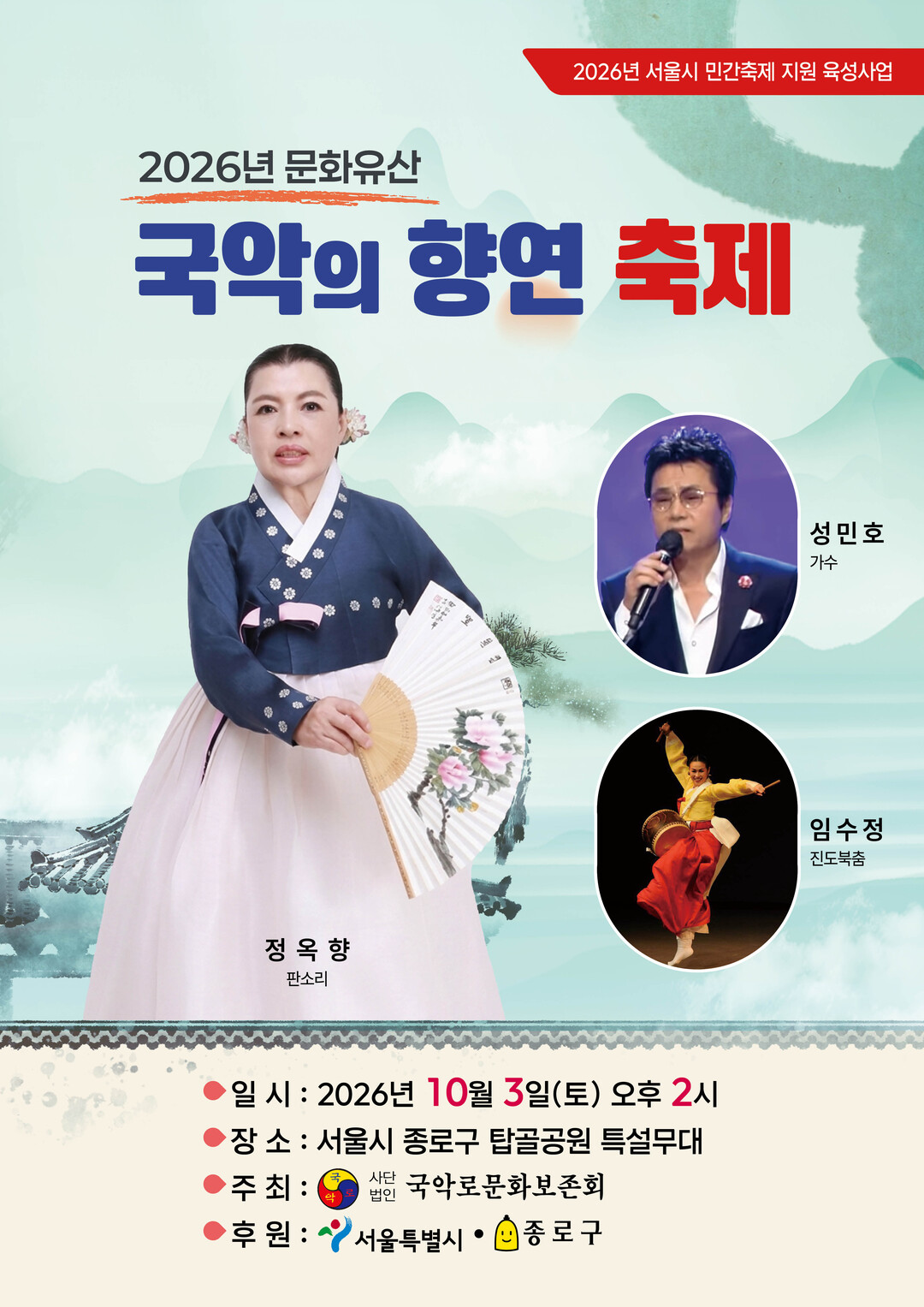 [공연] 정옥향 명창, ‘2026 문...