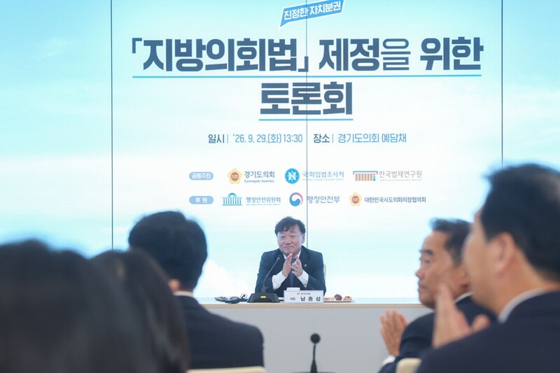남종섭 경기도의회 의장, ‘지방의회법...