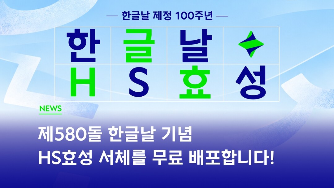 HS효성, 한글날 맞아 전용 서체 