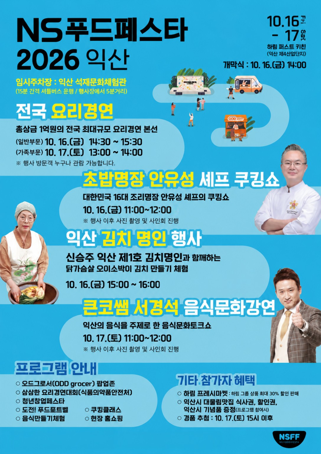 NS홈쇼핑, ‘NS푸드페스타2026익...