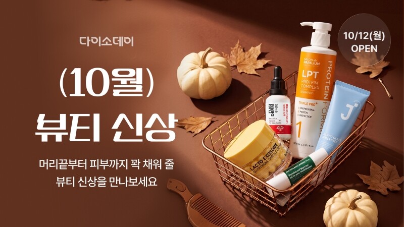다이소몰, ‘다이소 데이 10월 뷰티...