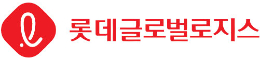 롯데글로벌로지스