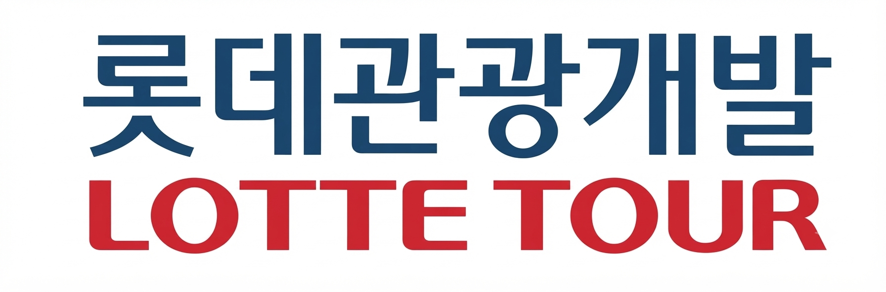 롯데관광개발