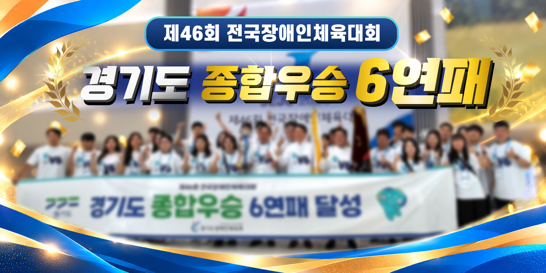 장애인체육대회