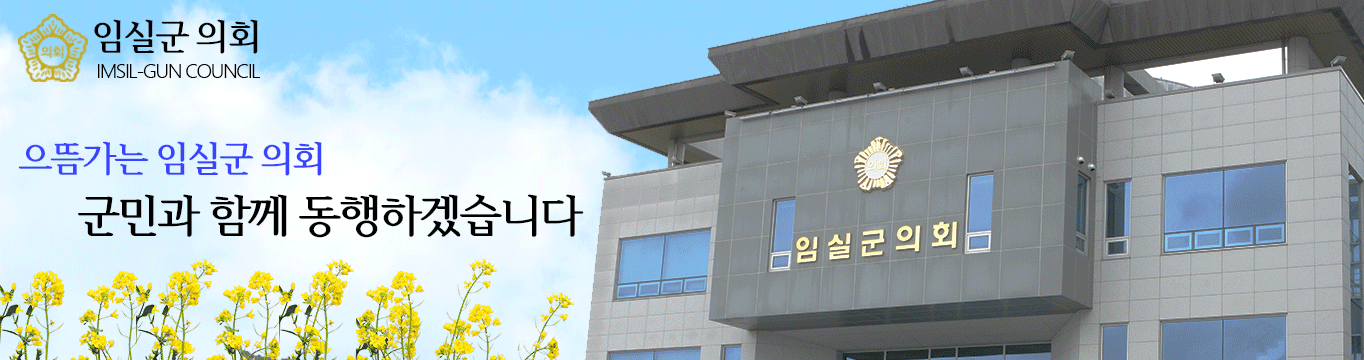 임실군의회