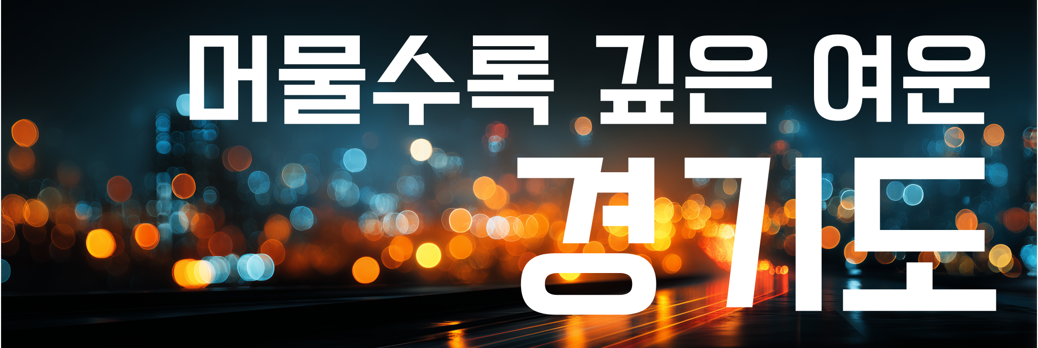 경기관광
